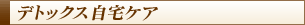 デトックス自宅ケア