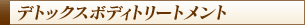 デトックスボディトリートメント