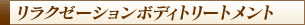 リラクゼーションボディトリートメント