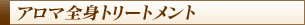 アロマ全身トリートメント