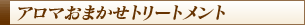 アロマおまかせトリートメント