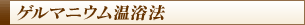 ゲルマニウム温浴法