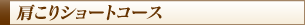 肩こりショートコース