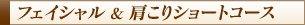 フェイシャル&肩こりショートコース
