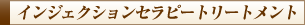 インジェクションセラピートリートメント